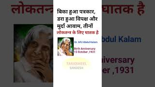 Dr APJ Abdul Kalam  15Oct Birth Anniversary shorts apjabdulkalam apjabdulkalamquotes [upl. by Nonnac]