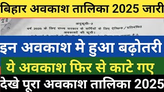 बिहार अवकाश तालिका 2025 जारी।इन अवकाश मे हुआ बढ़ोतरी।ये अवकाश फिर कटा।देखे पूरा अवकाश तालिका 2025 [upl. by Banyaz]