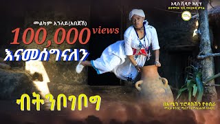 መልካም አንለይ አበጄሽ quotብትቦገቦግquot አዲስ ቪዲዮ ክሊፕ  quotSitibogebogi Official Video Clip 2024 [upl. by Ateiram543]