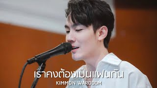 เราคงต้องเป็นแฟนกัน  พั้นช์  Cover by Kimmon Warodom [upl. by Laughry]