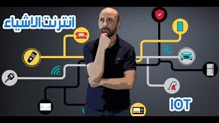 ما هو انترنت الاشياء What is internet of Things [upl. by Anibas]