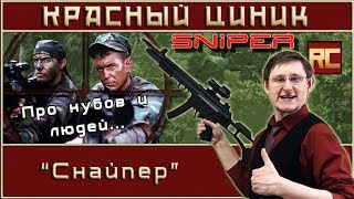 «Снайпер» Обзор «Красного Циника» [upl. by Rednal940]