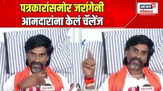 Jarange Patil  पत्रकारांसमोर जरांगेनी आमदारांना केलं चॅलेंज  Maratha Reservation [upl. by Erasaec438]