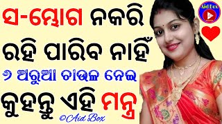 ଅବ୍ୟର୍ଥ ଚାଉଳ ମନ୍ତ୍ରସମ୍ଭୋଗ🔥ହେବ ୧୦୦  Love Attracting Most Powerful Vashikaran Tantra Mantra Tips [upl. by Hearn]