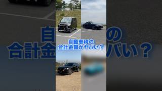 【税金】みんなは自動車税の金額いくらやった？？正直僕は デリカミニ z4 cx60 [upl. by Purvis842]