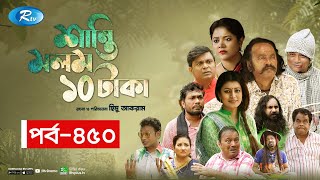 Shanti Molom 10 Taka  শান্তি মলম ১০ টাকা  Ep 450  Salauddin Lavlu  Tanzika Amin  Rtv Natok [upl. by Aloin]