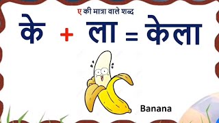 ए की मात्रा वाले शब्द्  learn ai ki matra with pictures and words for kids Hindi matras for kids [upl. by Mitch566]