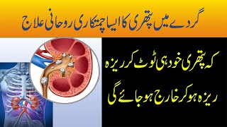 Gurdy Main Pathri Ka Rohani Ilaj  Gurday Ki Pathri Se Nijat Ka Taweez  Taweez For Kidney Pain [upl. by Symons]