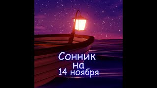 Сонник Сонник 14ноябряприметы [upl. by Nerol]