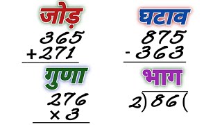 जोड़  घटाना  गुणा  भाग  addition  subtraction  multiplication  division  jod ghatana guna [upl. by Herrah]