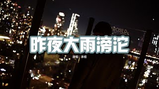 承桓  昨夜大雨滂沱『我還是不能明白你為什麼要離開，我傻得這麼可愛 去年冬天的對白化作夏天的冰塊，融化得太厲害。』【動態歌詞MV】 [upl. by Eremihc]