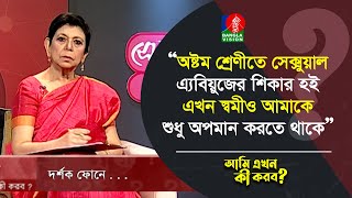 অষ্টম শ্রেণীতে এ্যবিয়ুজের শিকার হই। এখন স্বামী আমাকে শুধু অপমান করতে থাকে  Banglavision [upl. by Siddon]