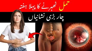 4 Early Pregnancy Symptoms in First Weekof Pregnancy Implantation Symptoms OneWeek Pregnant [upl. by Ayna]