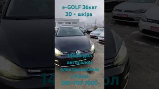 ДУЖЕШОРТ VW eGOLF 36 кВт 5D панель стартт стоп бесключевий 14555 дол автосалон 0957017000 [upl. by Noni]