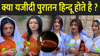 क्या यजीदी पुरातन हिन्दू होते है   Yazidis Are Ancient Hindu  Yazidi Religion In Hindi [upl. by Ihsorih]