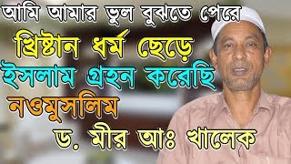 আমি কেন খ্রিষ্টান থেকে মুসলমান হলাম  কাঁদতে কাঁদতে বললেন  নওমুসলিম ড মীর আঃ খালেক [upl. by Meesak]