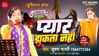 HD VIDEO  प्यार झुकता नहीं  Sushma Bharati  Pyar Jhukata Nahi  New Bhojpuri Birha 2024 [upl. by Ecargyram7]