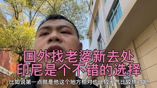 国外找老婆新去处，印尼很适合，能够满足我们的选择 [upl. by Christabel]