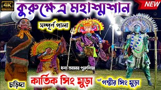 কুরুক্ষেত্র মহাশ্মশান সম্পূর্ণ পালা ওস্তাদ কার্তিক সিং মুড়া  Dhanya Amar Purulia Chhau nach [upl. by Alekehs336]