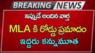 ap MLA కి రోడ్డు ప్రమాదం ఇద్దరు కన్నుమూత Ap latest update Telugu News [upl. by Devonna]