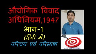 LSW 26 Industrial Dispute Act 1947 Part1 in Hindi औद्योगिक विवाद अधिनियम 1947 भाग1 हिंदी में [upl. by Delmar]