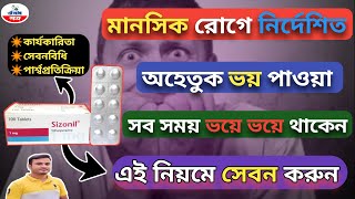 অহেতুক ভয়সর্বদা ভয় পাওয়া অলৌকিক ভয়Sizonil 1 mg Tablet Banglaসিজোফ্রেনিয়ার লক্ষণosudpotro [upl. by Ytima]