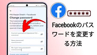 Facebookでパスワードを変更する方法  Facebookパスワードの変更 2024 [upl. by Tisha392]