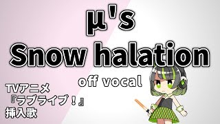 【高音質カラオケ】Snow halation  μs『ラブライブ！』挿入歌 歌詞付き [upl. by Winthrop707]