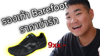 รองเท้าวิ่ง barefoot ที่คุ้มราคาที่สุด saguaro shoes  SUNJOHNREVIEW ซันจรรีวิว [upl. by Maureene674]