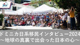 【ドミニカ共和国・平和構築移民】ドミニカ日系移民インタビュー2024Entrevista a inmigrantes japoneses de la República Dominicana字幕付 [upl. by Natelson]