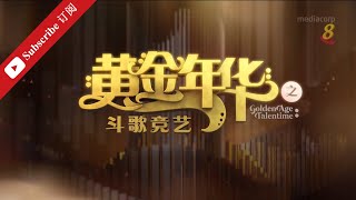 黄金年华2021 第二系列 总决赛 上半场 24122021 Ep26 [upl. by Eico437]