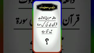 dilchasp maloomat  islamic question answer  islamic GK in Urdu  islamic Sawalaat  Paheliyan [upl. by Giguere]