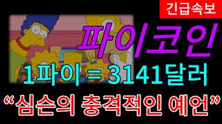 긴급속보 1파이  3141달러 심슨에서 나온 충격적인 예언 파이코인 파이코인호재 파이코인kyc인증 [upl. by Immaj646]