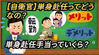 自衛官の単身赴任（メリット・デメリット）単身赴任手当金額はいくら？ [upl. by Anirav]