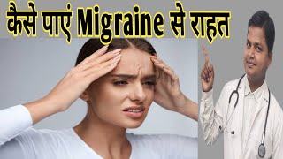 Migraine Headache अधकपारी सिरदर्द का पूरा ईलाज जानें drsubhashkumar Migraine Headache [upl. by Angadresma]