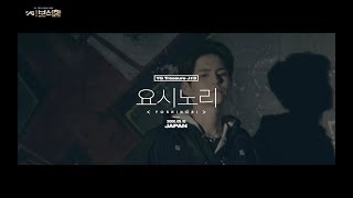 YG보석함ㅣJ3 요시노리 YOSHINORI 인터뷰퍼포먼스 [upl. by Locke]