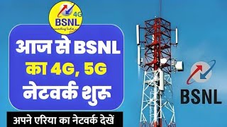 BSNL 4G New BTS Installation ll BSNL 4G 5G Launch 2024 [upl. by Aleunam]