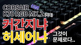 키덕키덕 커간지vs허세어 뭐가 맞는 말인가요커세어 K70 RGB MK2 적축 [upl. by Akilaz443]