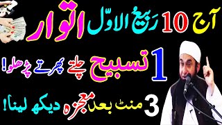 Aaj 10 Rabi ul Awal Itwar Rizq Or Dolat Ka Powerful Wazifa  Wazifa For Money Wazifa For All Hajat [upl. by Hetty974]