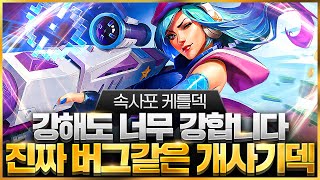 【롤토체스 강의】나오면 무조건 하세요 점수를 무한으로 복사 시켜주는 속사포 케틀덱 핵심공략 롤토체스 시즌10 티어덱 1티어 챌린저 구루루 초보자 강의 세쌍둥이 공포 문제가 3배 [upl. by Adnertal301]