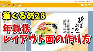 筆ぐるめ28 年賀状レイアウト面の作り方 [upl. by Barlow]