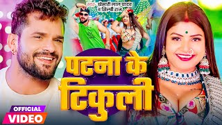 Video  पटना के टिकुलिया  Khesari Lal Yadav  Patna Ke Tikuliya  Shilpi Raj  Bhojpuri Song [upl. by Janus]