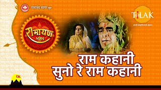 राम कहानी सुनो रे राम कहानी  Ram Kahani Suno Re Ram Kahani [upl. by Odelet]