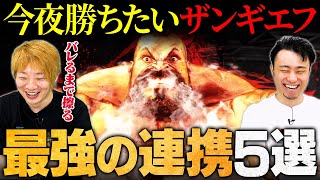 【まずこれだけでOK】今夜勝ちたい「ザンギエフ」の最強行動5選  板橋ザンギエフ × 立川【初心者必見】【スト6  ストリートファイター6】 [upl. by Alboran]