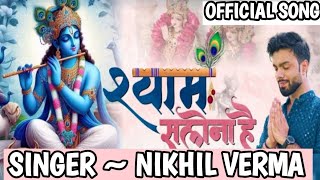 Mera Shyam Salona Hai  OFFICIAL SONG   Nikhil Verma New Song  Vrindavan Dham bhajan [upl. by Grove]