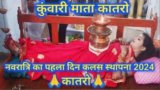 कुवारी माता कातरो कलस स्थापना 2024🙏VlogvideoKatrovlogsViralvideoJai mata di [upl. by Noskcaj]