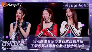 【精彩看点】4EVE跟着音乐节奏花式自我介绍 王霏霏舞担再就业教胡静怡眼神杀  百分百出品 Show It All 丨MangoTV Idol [upl. by Melba338]