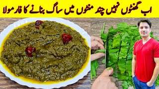 Saag Banane Ka Asan Tarika Recipe By ijaz Ansari  Easy Saag Recipe  How To Make Saag [upl. by Jeramey429]