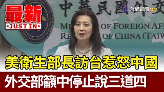 美衛生部長訪台惹怒中國 外交部籲中停止說三道四【最新快訊】 [upl. by Meakem880]