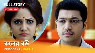 Full Episode  কলের বউ  Episode 43  Part A [upl. by Airetak]